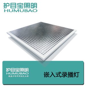 LED全光谱：方形嵌入教室灯、录播灯