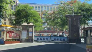 海南省文昌市第三小学