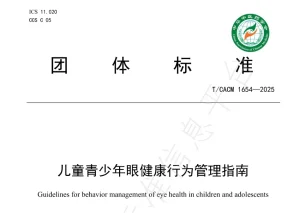 《儿童青少年眼健康行为管理指南》来了，家长掌握...