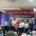 云南耀扬文化传播有限公司联合多单位向西双版纳州中学捐赠护眼教室照明