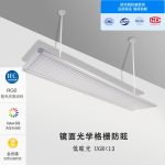 LED教室灯-光学电镀格栅