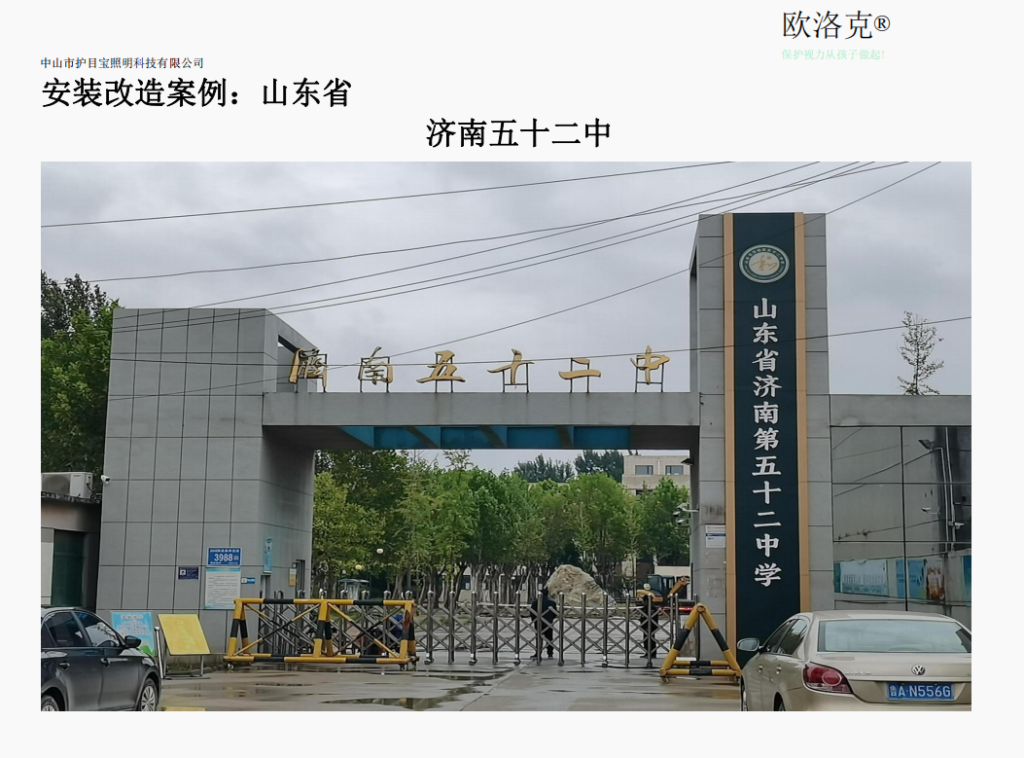 护目宝照明产品安装案例