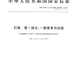 GB7001.灯具.第一部分.一般要求与实验